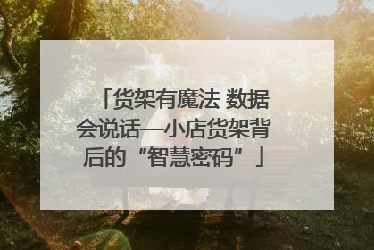 货架有魔法 数据会说话—小店货架背后的“智慧密码”