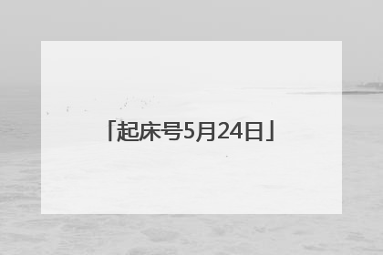 起床号5月24日