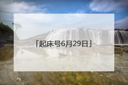 起床号6月29日