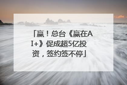 赢！总台《赢在AI+》促成超5亿投资，签约签不停