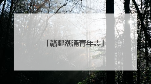 赣鄱潮涌青年志