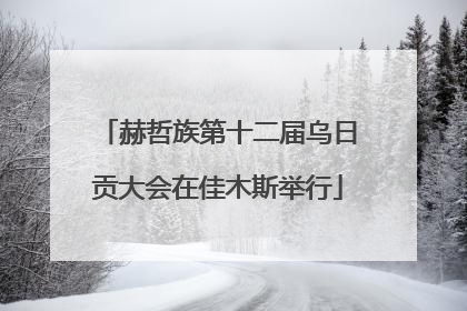赫哲族第十二届乌日贡大会在佳木斯举行