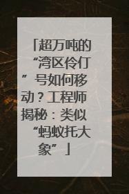 超万吨的“湾区伶仃”号如何移动？工程师揭秘：类似“蚂蚁托大象”