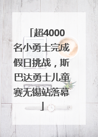 超4000名小勇士完成假日挑战，斯巴达勇士儿童赛无锡站落幕