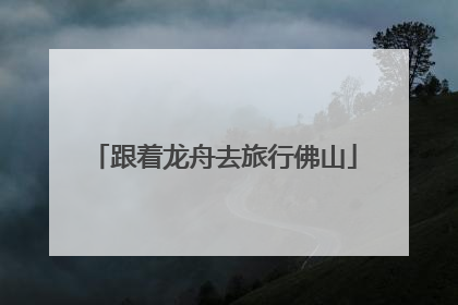 跟着龙舟去旅行佛山