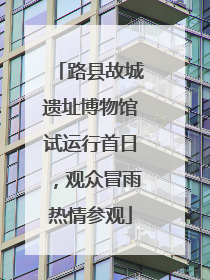 路县故城遗址博物馆试运行首日，观众冒雨热情参观