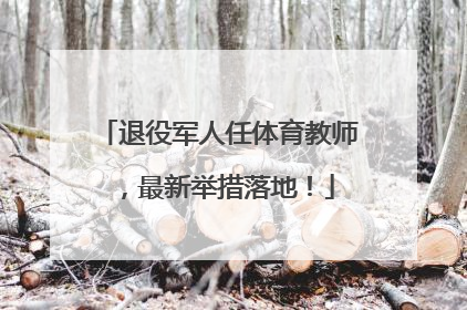 退役军人任体育教师，最新举措落地！