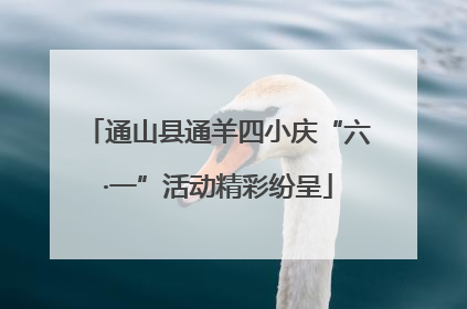 通山县通羊四小庆“六·一”活动精彩纷呈