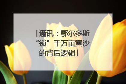 通讯：鄂尔多斯“锁”千万亩黄沙的背后逻辑