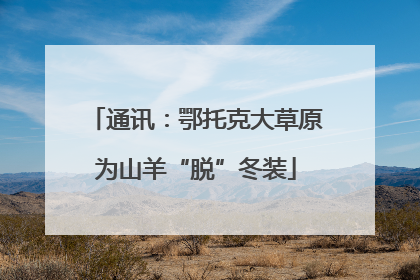 通讯：鄂托克大草原为山羊“脱”冬装