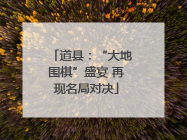 道县：“大地围棋”盛宴 再现名局对决