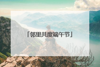 邻里共度端午节