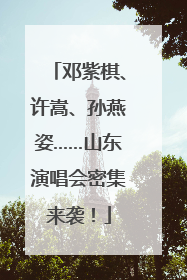 邓紫棋、许嵩、孙燕姿……山东演唱会密集来袭！