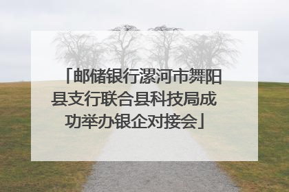 邮储银行漯河市舞阳县支行联合县科技局成功举办银企对接会