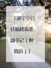 郭宁宁已任福建省委副书记（附简历）