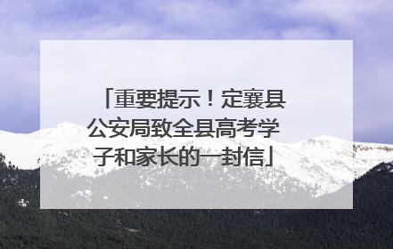 重要提示！定襄县公安局致全县高考学子和家长的一封信