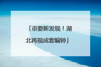 重要新发现！湖北再现成套编钟