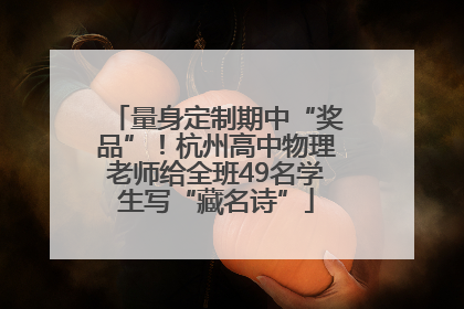 量身定制期中“奖品”！杭州高中物理老师给全班49名学生写“藏名诗”