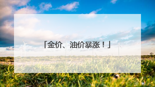 金价、油价暴涨！