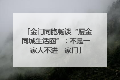 金门同胞畅谈“厦金同城生活圈”：不是一家人不进一家门