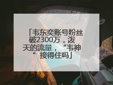 韦东奕账号粉丝破2300万，泼天的流量，“韦神”接得住吗