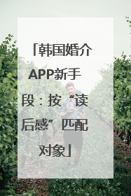 韩国婚介APP新手段：按“读后感”匹配对象