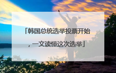 韩国总统选举投票开始，一文读懂这次选举