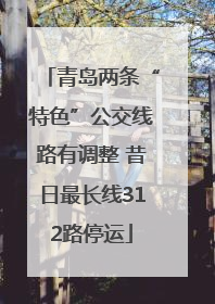 青岛两条“特色”公交线路有调整 昔日最长线312路停运