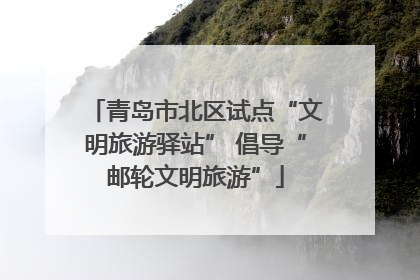 青岛市北区试点“文明旅游驿站” 倡导“邮轮文明旅游”