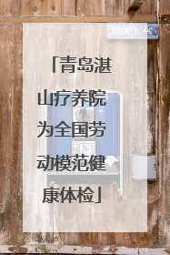 青岛湛山疗养院为全国劳动模范健康体检