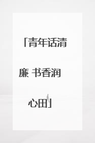 青年话清廉 书香润心田