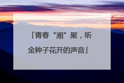 青春“湘”聚，听金种子花开的声音