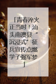 青春淬火正当时！汕头南澳县“沉浸式”征兵宣传点燃学子强军梦