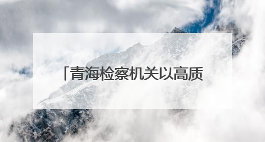 青海检察机关以高质效检察履职 做实高原生物多样性保护