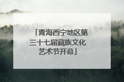 青海西宁地区第三十七届藏族文化艺术节开幕