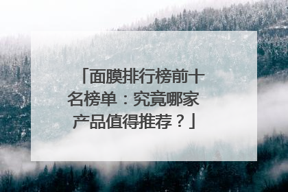面膜排行榜前十名榜单：究竟哪家产品值得推荐？