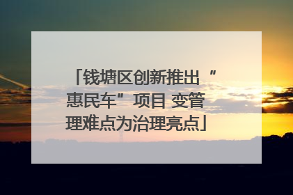 钱塘区创新推出“惠民车”项目 变管理难点为治理亮点