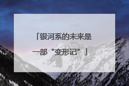 银河系的未来是一部“变形记”