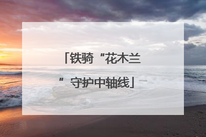 铁骑“花木兰”守护中轴线