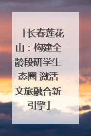 长春莲花山：构建全龄段研学生态圈 激活文旅融合新引擎