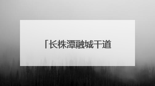 长株潭融城干道新进展！白庭路（长潭西高速白泉联络线—白泉路）项目建成