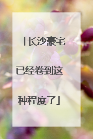 长沙豪宅已经卷到这种程度了