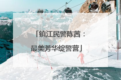 镇江民警陈茜：最美芳华绽警营