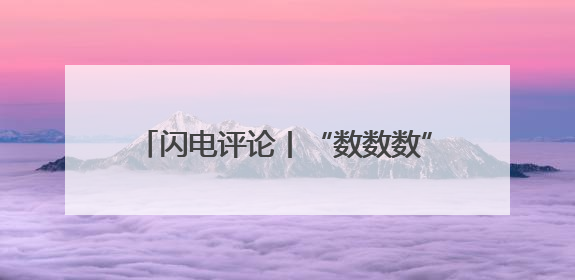闪电评论丨“数数数”，山东跑出加“数”度