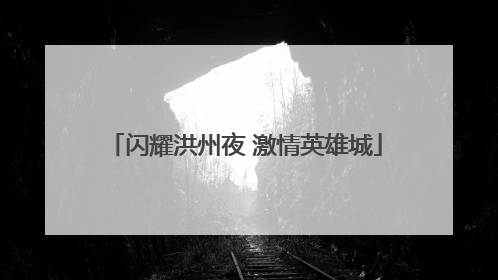 闪耀洪州夜 激情英雄城