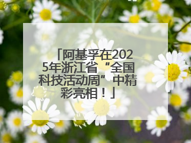阿基孚在2025年浙江省“全国科技活动周”中精彩亮相！