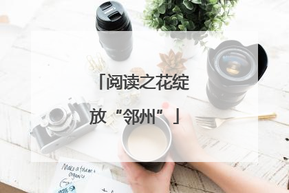 阅读之花绽放“邻州”