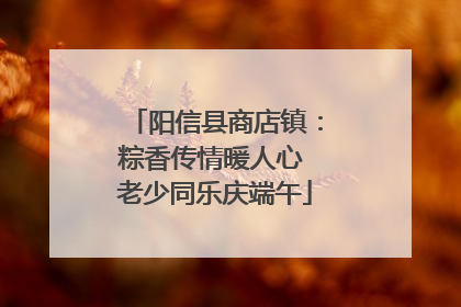 阳信县商店镇：粽香传情暖人心 老少同乐庆端午