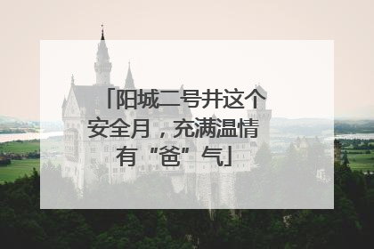 阳城二号井这个安全月，充满温情有“爸”气