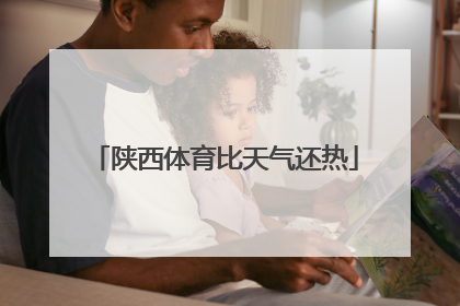 陕西体育比天气还热